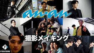 anan × FIGHTERS 撮影メイキング映像