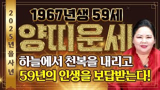 2025년 을사년 1967년생 59세 양띠운세'뜻밖에 횡재수가 찾아옵니다' 2025년 눈물이 날 정도로 기쁜…