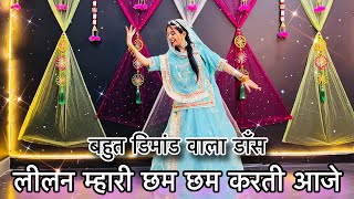 || लीलन म्हारी छम छम करती आजे || शादी के सीजन का शानदार सॉंग || new Rajasthani dance ||