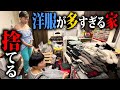 【公開捨て活】洋服は私の全て!洋服が多すぎる40代女性の家を捨てまくる!