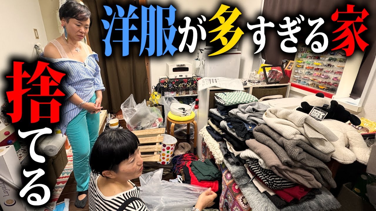 【公開捨て活】洋服は私の全て！洋服が多すぎる40代女性の家を捨てまくる！