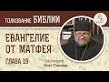 Евангелие от Матфея. Глава 19. Протоиерей Олег Стеняев. Толкование Библии. Толкование Нового Завета