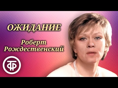 Алиса Фрейндлих - "Ожидание" Роберта Рождественского