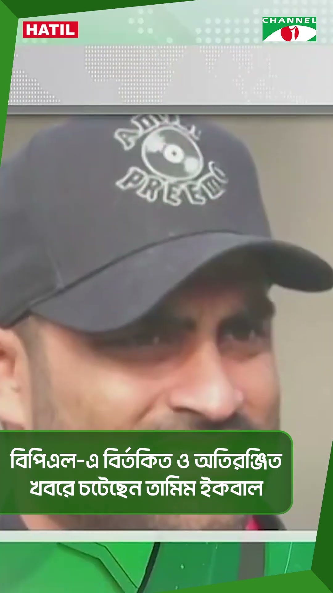 বিপিএল-এ বির্তকিত ও অতিরঞ্জিত খবরে চটেছেন তামিম ইকবাল|| Channel i News