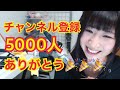 チャンネル登録5000人♪ありがとう★