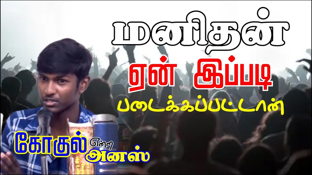 மனிதன் ஏன் இப்படி படைக்கப்பட்டான்?ᴴᴰ┇கோகுல் என்ற அனஸ்┇Way to Paradise Class
