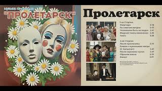 Музыка из к.ф. фильма "Пролетарск" - советская музыка на виниле. Сторона А. - 1985