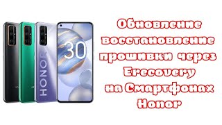 Обновление восстановление прошивки через Erecovery Смартфонов Honor