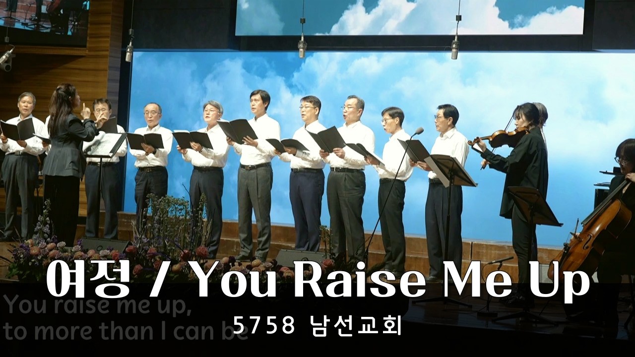 [여정 / You Raise Me Up] 5758 남선교회 - 청운교회 금요 온가족 기도회 20260227