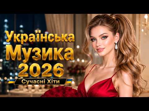 Шикарні Українські Пісні 2026 🌟 Сучасні Хіти, які хочеться слухати знову 🔥 Нова Музика 2026