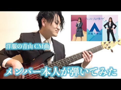 【弾いてみた】洋服の青山 TV CM「橋本環奈スーツチェンジ篇」本人が弾いてみた
