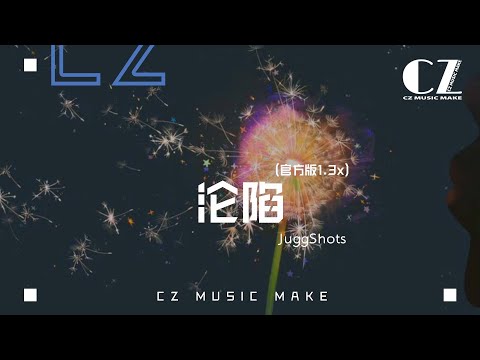 淪陷 (官方版1.3x) - JuggShots『lun xian  (guan fang ban 1.3x) - JuggShots』