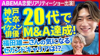 【イケメン俳優登場！？】20代で会社売却した福田雄二さんに俳優業や次のキャリアについて聞いてみました！｜Vol.932【ADDICT創業者・福田雄二氏】