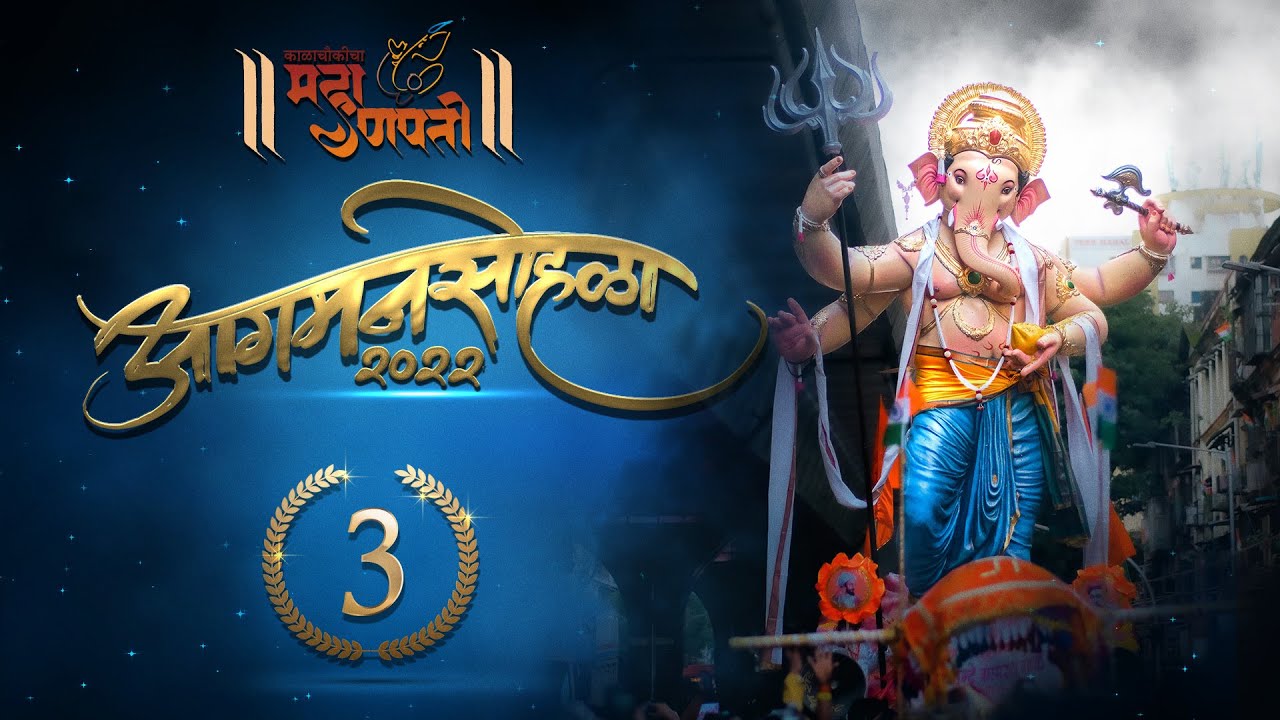 Kalachowki Cha Mahaganpati Aagaman Sohla 2022   3rd Prize Winner  One Clap Films