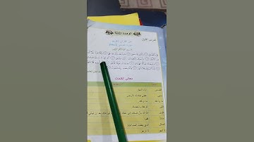 سوره الضحى للصف الرابع الابتدائي ص٢٩