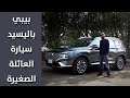 هيونداي سنتافيه 2021 تجربة تفصيلية مميزات وعيوب