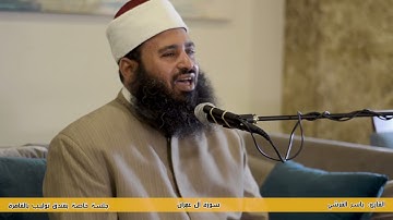 قراءة مجودة ماتيسر من سورة آل عمران للقارئ / ياسر القرشى