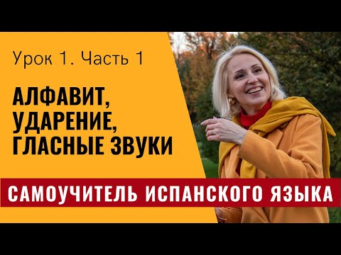 Самоучитель испанского языка. Урок 1.1. Испанский алфавит. Правила ударения. Произношение гласных.