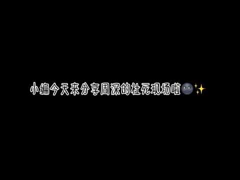 【周深Zhoushen】深深子大型社死社場🤣👏🏻今天又是被深深萌哭的一天吶😳💗高甜視頻｜社死現場