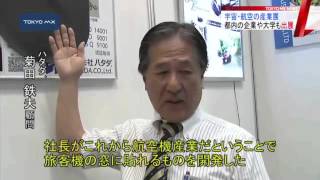 東京ビッグサイト　宇宙や航空産業の新技術が集結！
