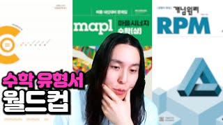 최고의 수학 유형서 월드컵