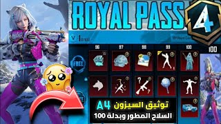 توثيق السيزون القادم A4 ✅ السلاح المجاني المطور في الرويال باس وبدلة 100 RP ? ببجي موبايل