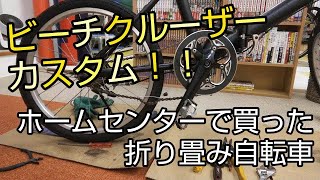 ホームセンターで買った折り畳み自転車をビーチクルーザーに魔改造