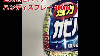 花王　強力カビハイター　ハンディスプレー　４００ｍｌ