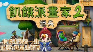 【直播】【遊戲】飢餓派畫家:迷失 |第二天，我要來貪貪發大財【菜姬】