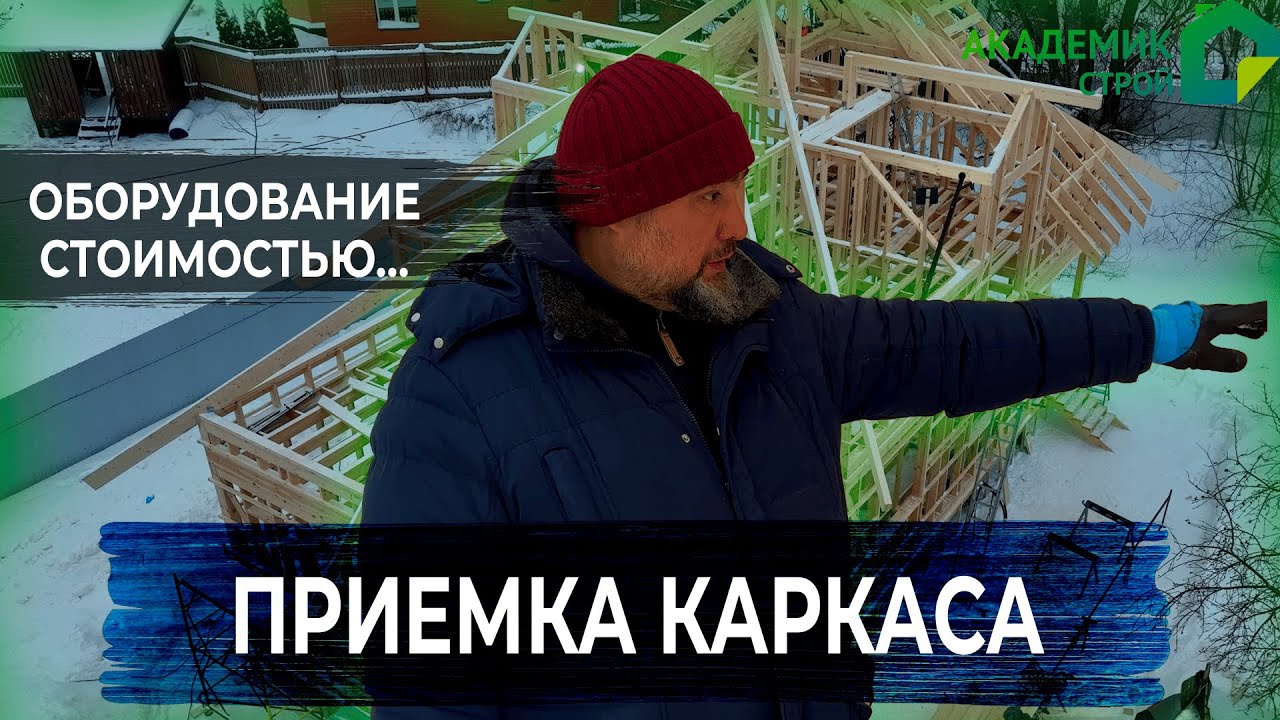 НОВЫЙ ОБЪЕКТ!🏚 Строительство каркасного🏗 дома в д. Крюково. 🔎 Приемка ...