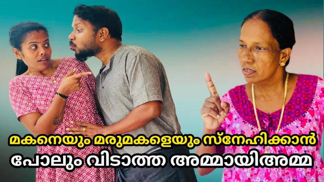 മകനെയും മരുമകളെയും സ്നേഹിക്കാൻ വിടാത്ത അമ്മായിഅമ്മ 😳