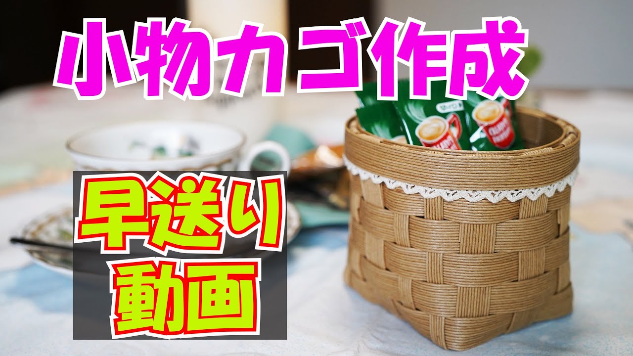 小物カゴ作成早送り動画】子供さん・初心者さんにも出来るエコクラフト