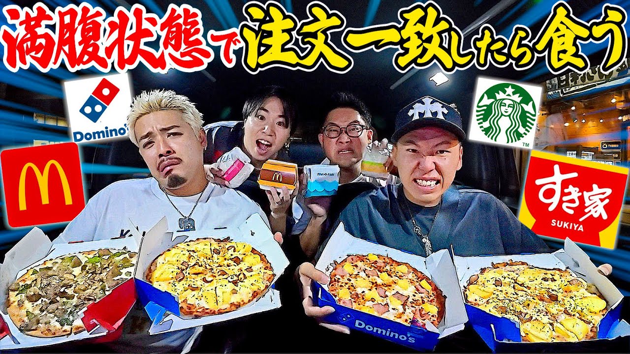 【限界大食い】満腹状態で注文一致したら食べなきゃいけないドライブしたら胃袋か崩壊したwwwww