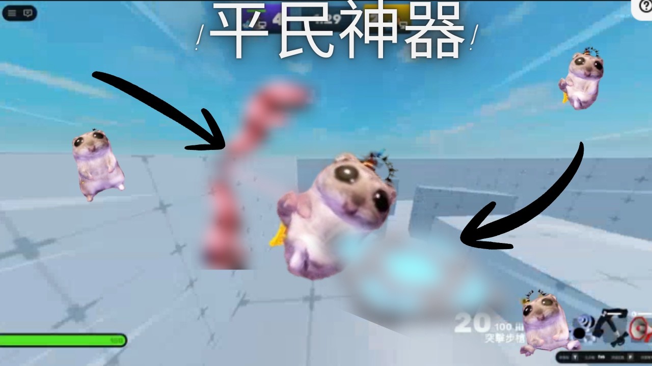 在競爭者中玩了平民神器!這把武器沒那麼爛!