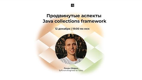 Вебинар "Продвинутые аспекты Java collections framework"