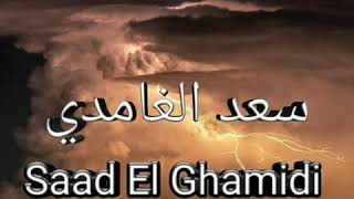 Саад Аль Гамиди сура 99 Аз-Зальзаля