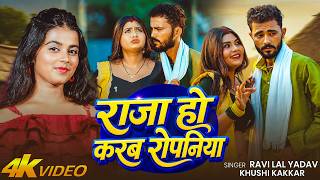 #Video | #Khushi Kakkar | राजा हो करब रोपनिया | #Ravi Lal Yadav | Bhojpuri #Hit Song 2026