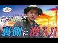 Mr.都市伝説 関暁夫 リアルドキュメント#04【あったかスカイツリー®TV】