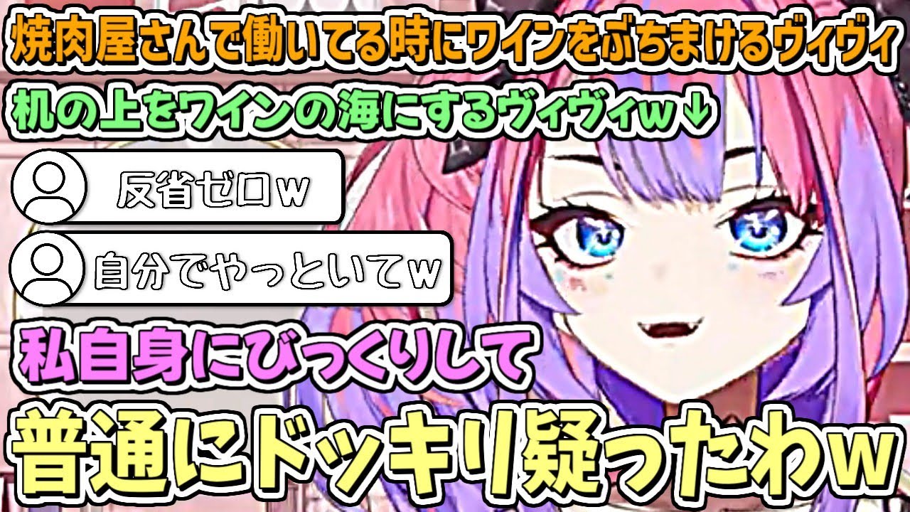 焼肉屋さんで働いてた時代に、ワインをぶちまけた自分に驚いて何故かドッキリだと疑うヴィヴィw【綺々羅々ヴィヴィ/ホロライブ切り抜き】