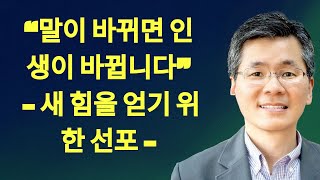 말이 바뀌면 인생이 바뀝니다!! 말조심하세요,이찬수목사님,분당우리교회,주일설교#말 | 이찬수목사