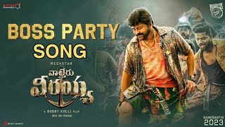 Waltair veerayya boss party song #megastarchiranjeevi #megastar #tollywood #moviesongs #song #songs