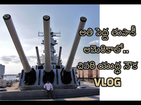 అతి పెద్ద తుపాకీ | చివరి యుద్ధ నౌక |Biggest Gun in America | USS Wisconsin BB-64|Telugu VLOG| VLOG 0