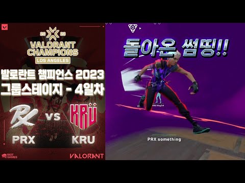 드디어 보는 국제 대회의 썸띵!! l Paper Rex vs KRÜ Esports 매치 하이라이트 l 발로란트 챔피언스 2023: 로스엔젤레스