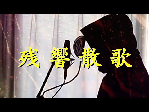 【男が原キーと低音で歌ってみた】残響散歌 / Aimer by 月蝕 茶華（テレビアニメ「鬼滅の刃」遊郭編オープニングテーマ）