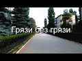 Грязи без грязи   (г. Грязи Липецкая область) автор видео Евгений Давыдов