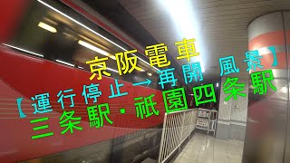 京阪電車【運行停止→再開 風景（三条駅・祇園四条駅）】
