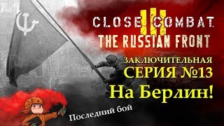 Close Combat 3: The Russian Front | На Берлин! | Серия 13