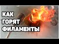 Жжём Филаменты 🔥 Как Горят Пластики для 3Д Печати