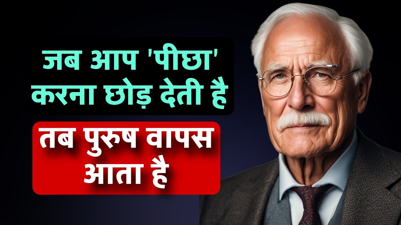 जब आप 'पीछा' करना छोड़ देती हैं, तब वो पुरुष वापस आता है | Carl Jung psychology 