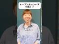 オープンキャンパスって行くべきなの?そこにある罠とは?